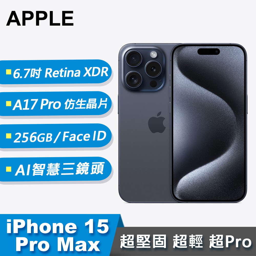 【Apple 蘋果】iPhone 15 Pro Max 智慧型手機 256GB 藍色鈦金屬