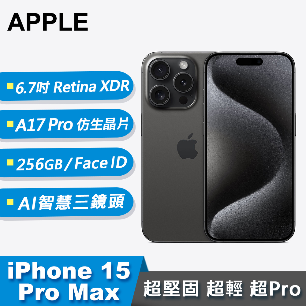 【Apple 蘋果】iPhone 15 Pro Max 智慧型手機 256GB 黑色鈦金屬