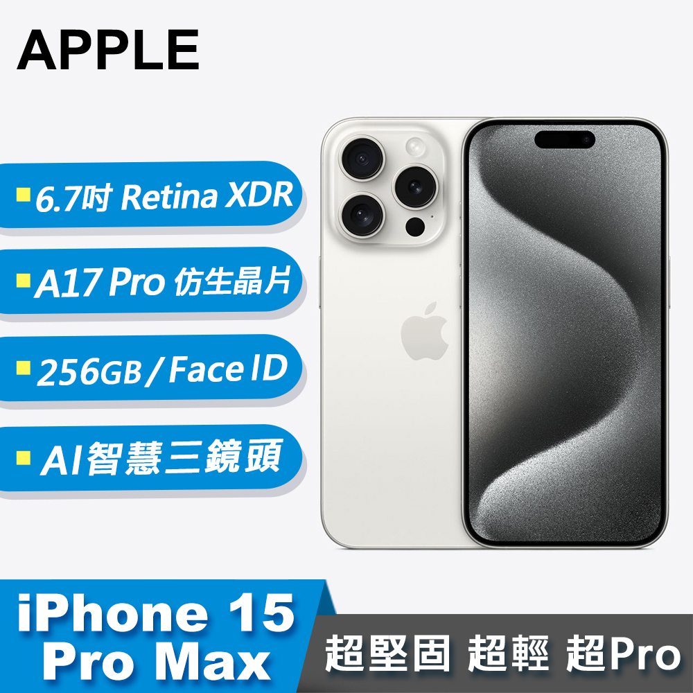 【Apple 蘋果】iPhone 15 Pro Max 智慧型手機 256GB 白色鈦金屬