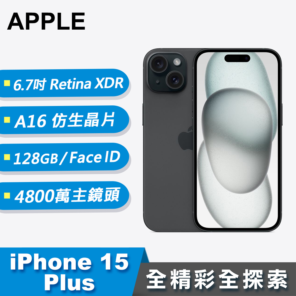 【Apple 蘋果】iPhone 15 Plus 智慧型手機 128GB 黑色