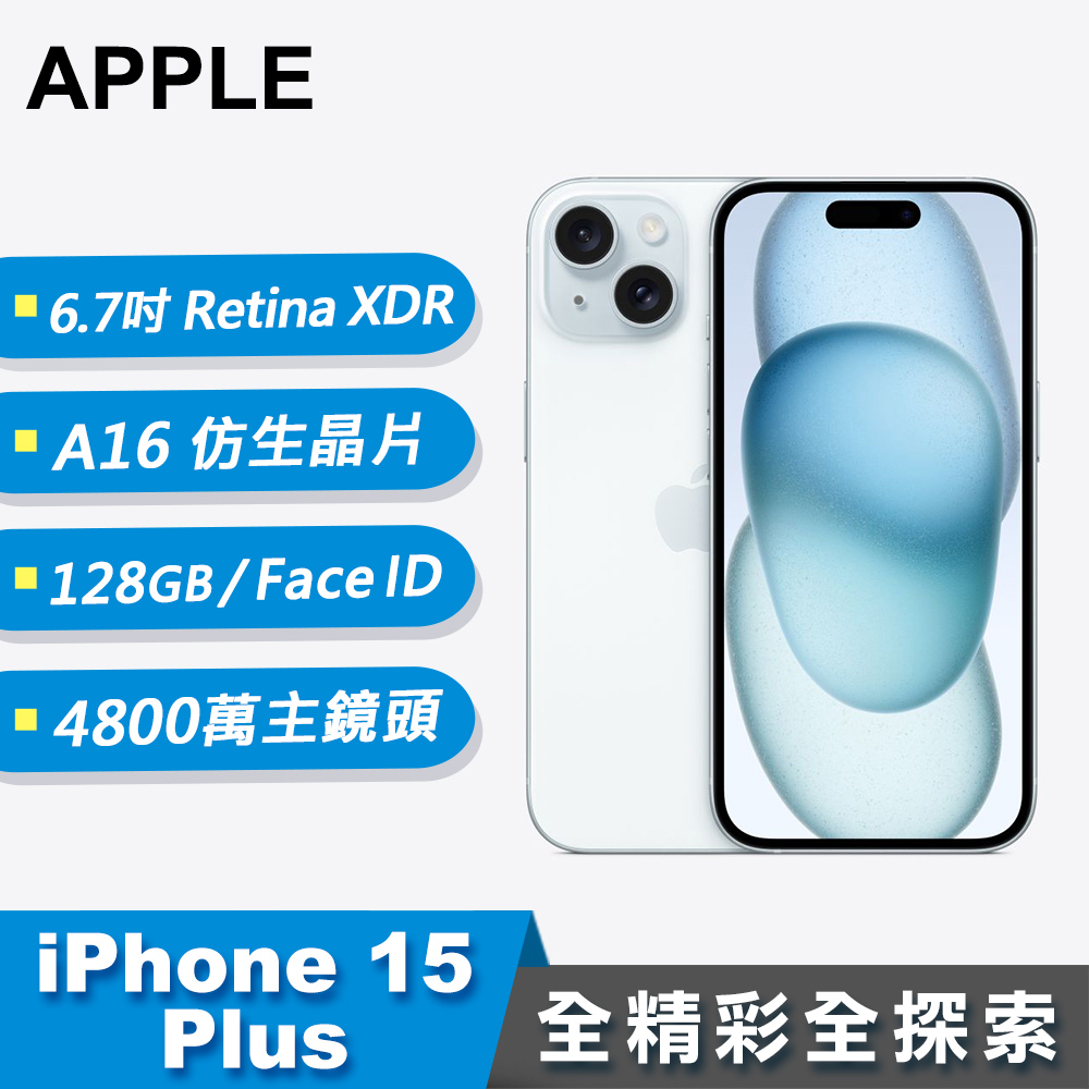 【Apple 蘋果】iPhone 15 Plus 智慧型手機 128GB 藍色
