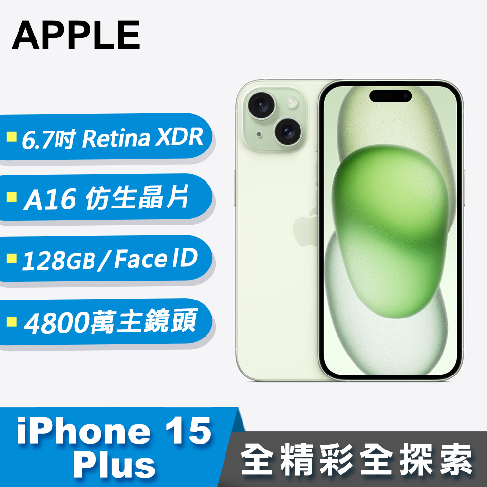【Apple 蘋果】iPhone 15 Plus 智慧型手機 128GB 綠色