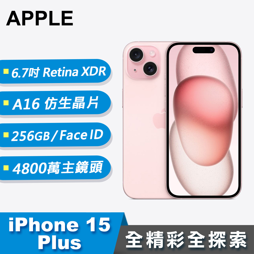 【Apple 蘋果】iPhone 15 Plus 智慧型手機 256GB 粉色