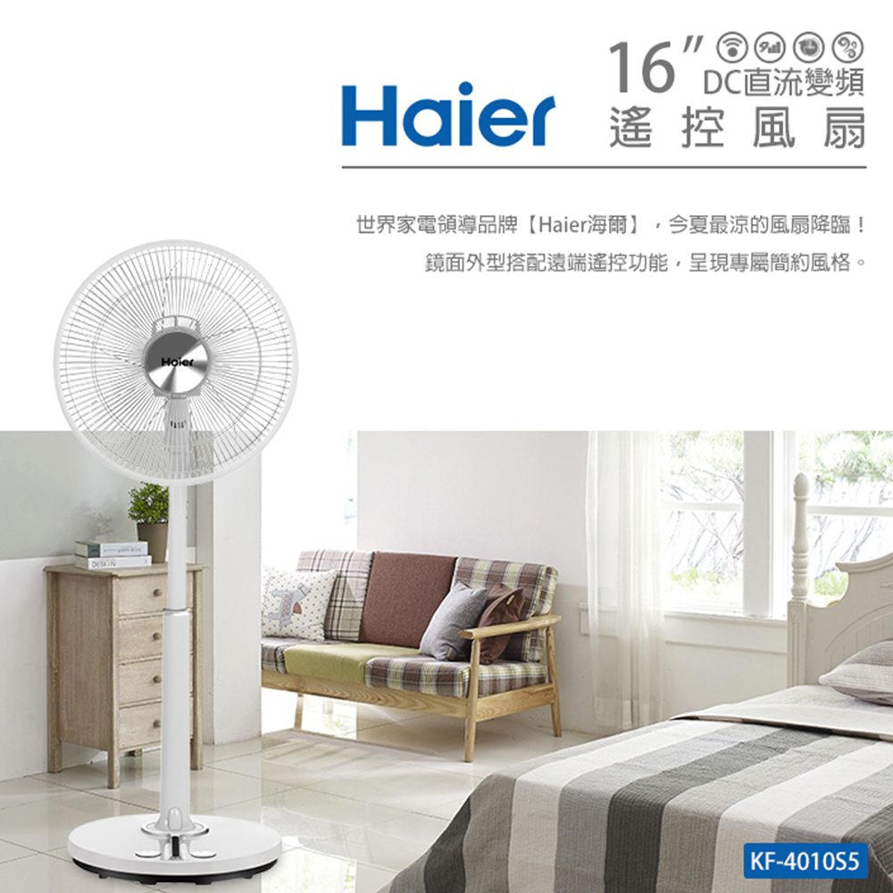 【Haier 海爾】KF-4010S5 16吋DC直流變頻遙控風扇 【福利良品】