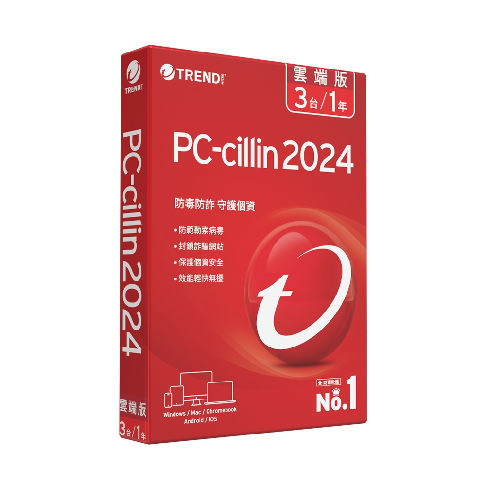 【趨勢】PC-cillin 2024 雲端版 / 3台1年<標準盒裝版>