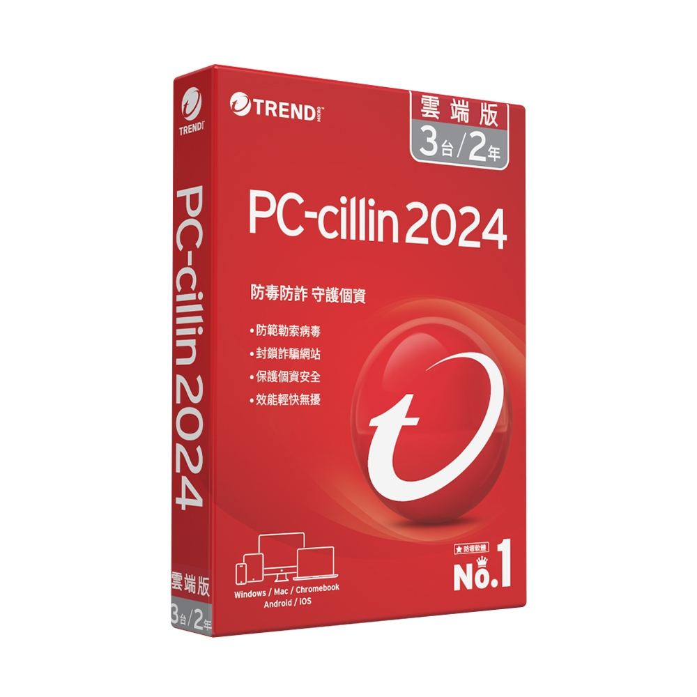 【趨勢】PC-cillin 2024 雲端版 / 3台2年<標準盒裝版>