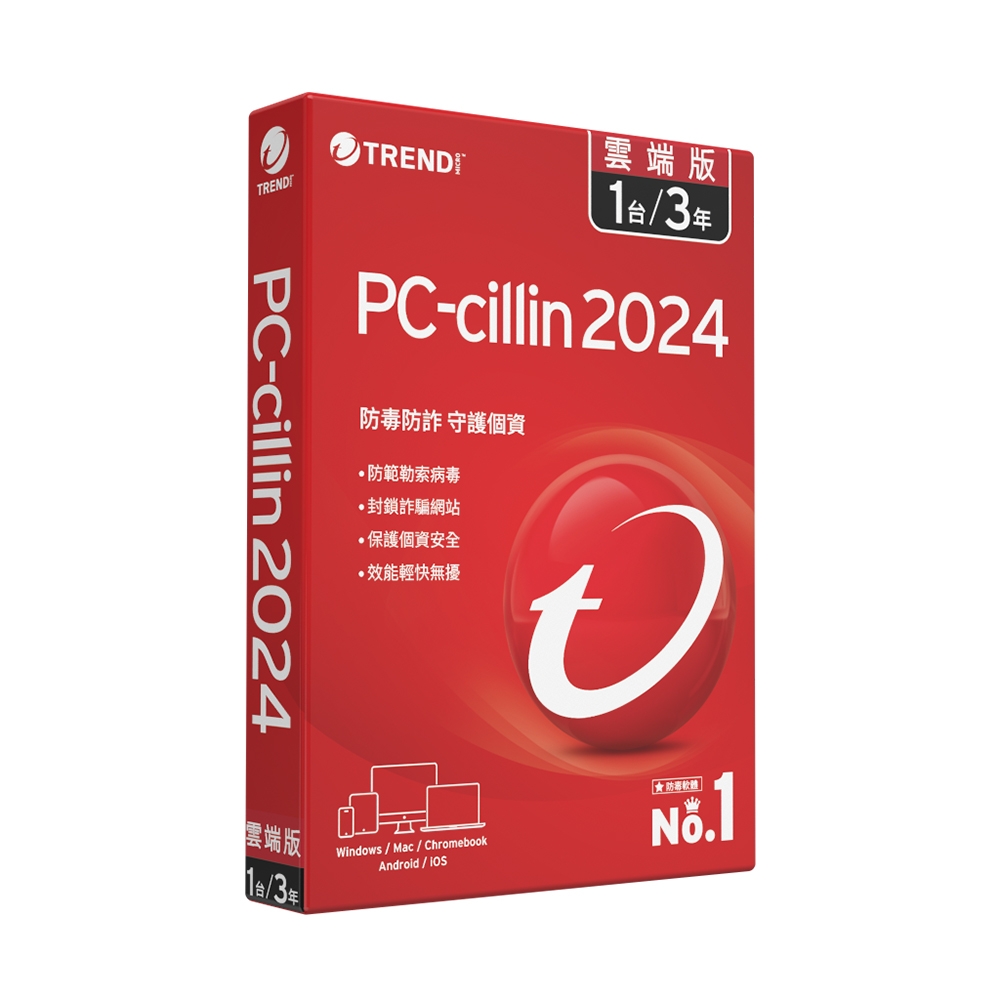 【趨勢】PC-cillin 2024 雲端版 / 1台3年<標準盒裝版>