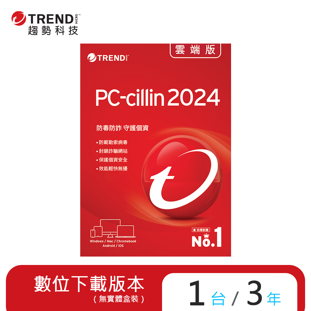 【趨勢】PC-cillin 2024 雲端版 / 1台3年<下載版 ESD>
