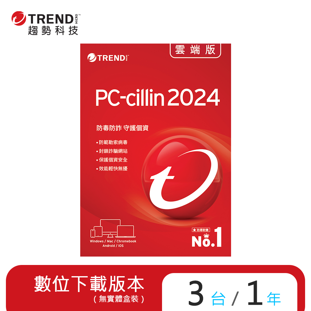 【趨勢】PC-cillin 2024 雲端版 / 3台1年<下載版 ESD>