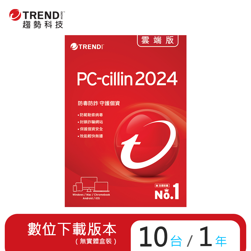【趨勢】PC-cillin 2024 雲端版 / 10台1年<下載版 ESD>