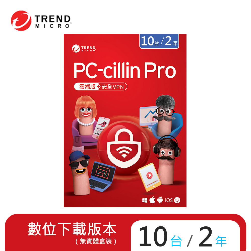 【趨勢】PC-cillin Pro 防護版 / 10台2年<下載版 ESD>