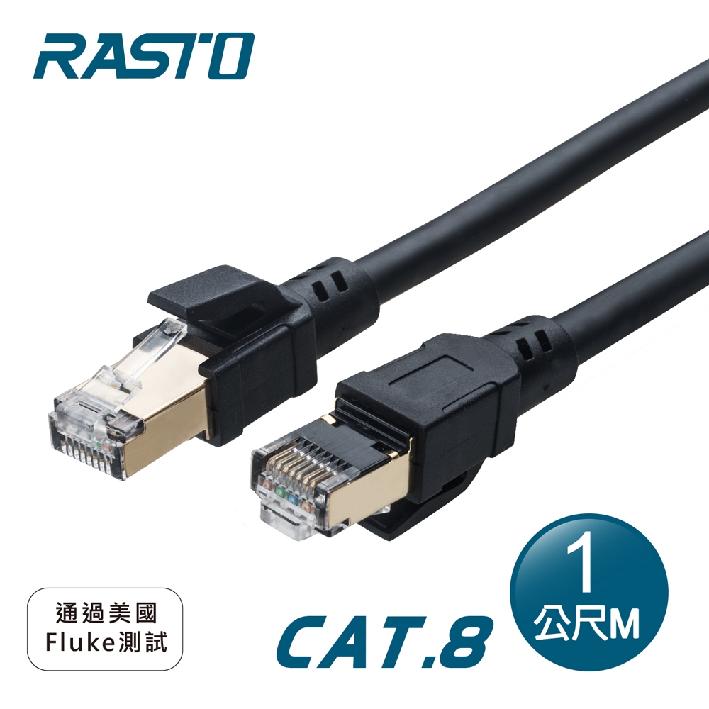 【RASTO】REC15 超極速 Cat8 鍍金接頭SFTP雙屏蔽網路線-1M