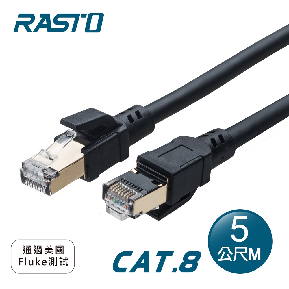 【RASTO】REC17 超極速 Cat8 鍍金接頭SFTP雙屏蔽網路線-5M