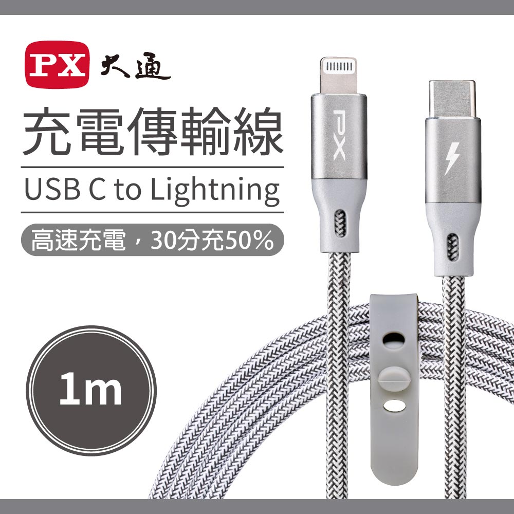 【PX 大通】UCL-1G USB-C Lightning蘋果快速充電傳輸線-1M/灰