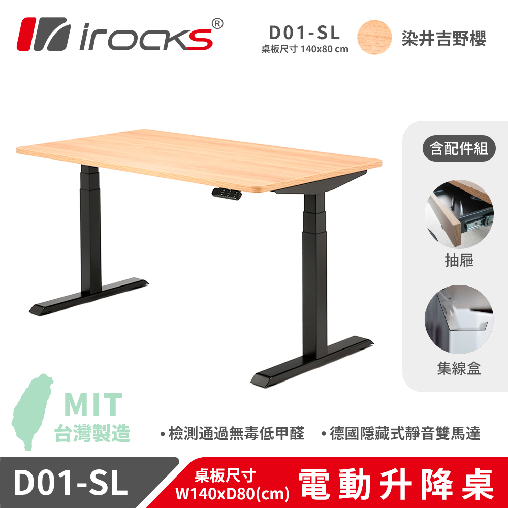 【iRocks】D01-SL 電動升降桌+集線盒+抽屜｜自行組裝