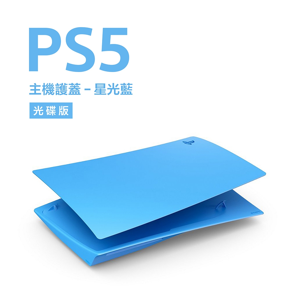 【PS5 周邊】光碟版主機護蓋《星光藍》