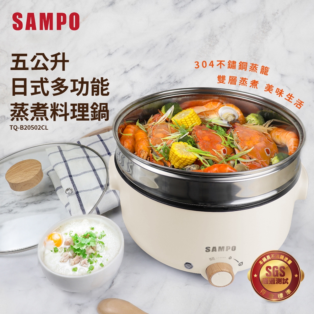 【SAMPO 聲寶】5L日式多功能蒸煮料理鍋
