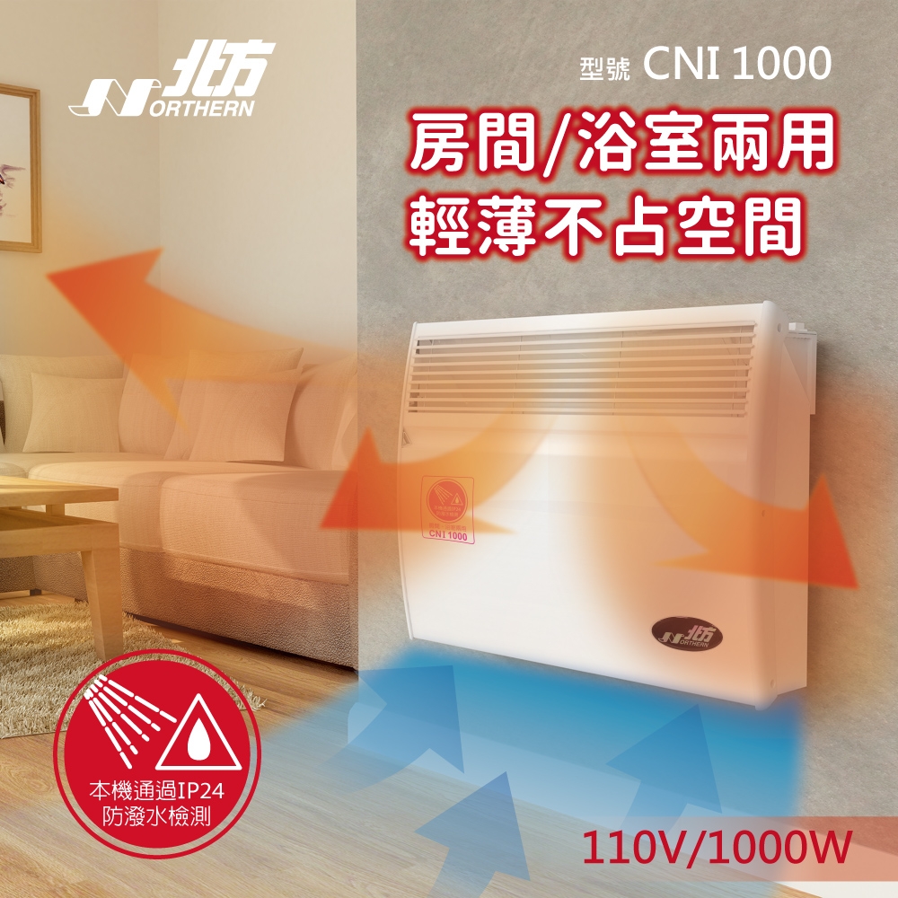 【Northern 北方】CNI-1000 第二代 對流式電暖器