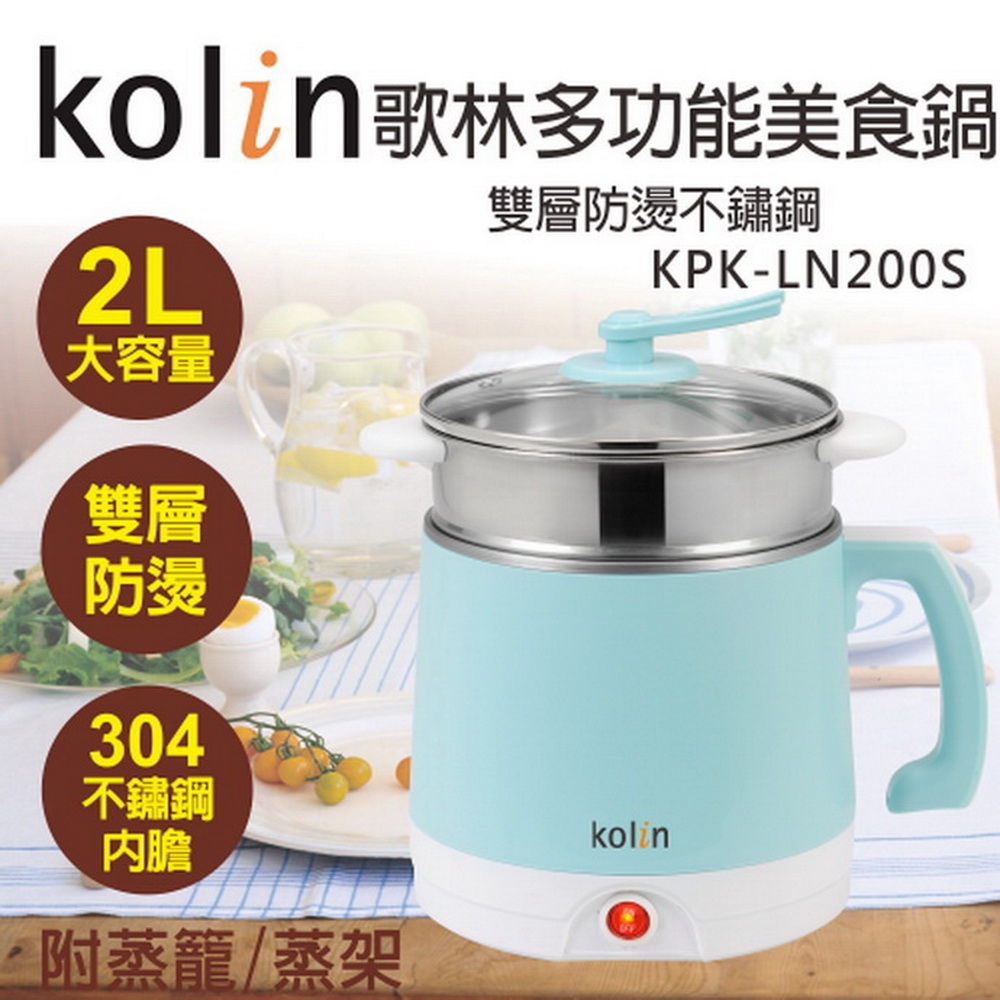【Kolin 歌林】KPK-LN200S 雙層防燙美食鍋