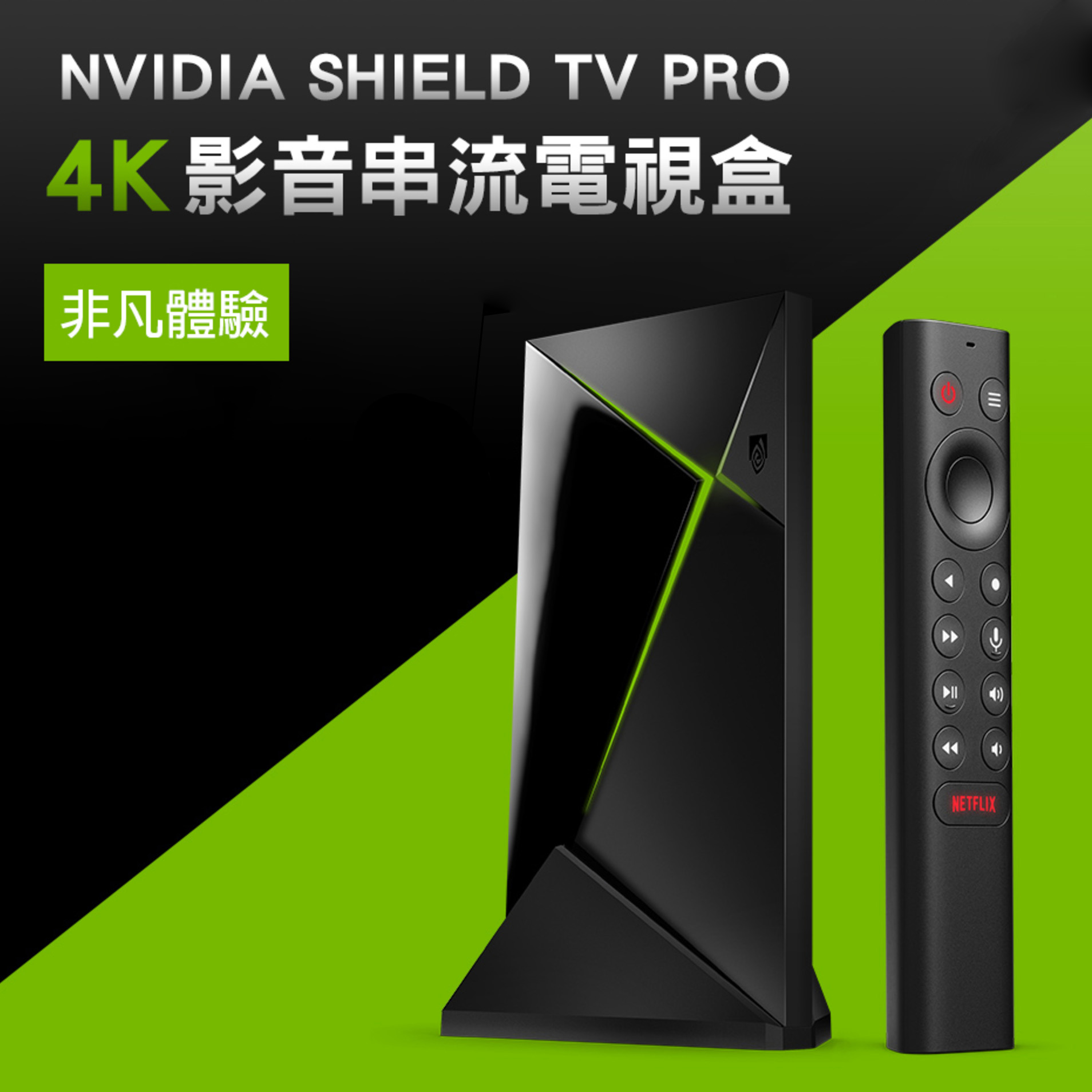 【NVIDIA】SHIELD TV PRO 4K 電視盒《含遙控器》