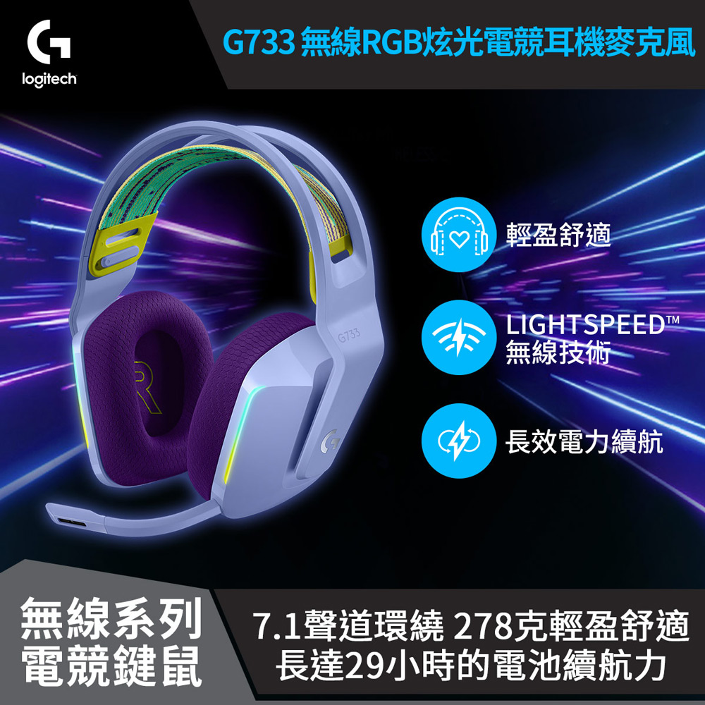 【Logitech 羅技】G733 RGB炫光無線電競耳機麥克風-紫