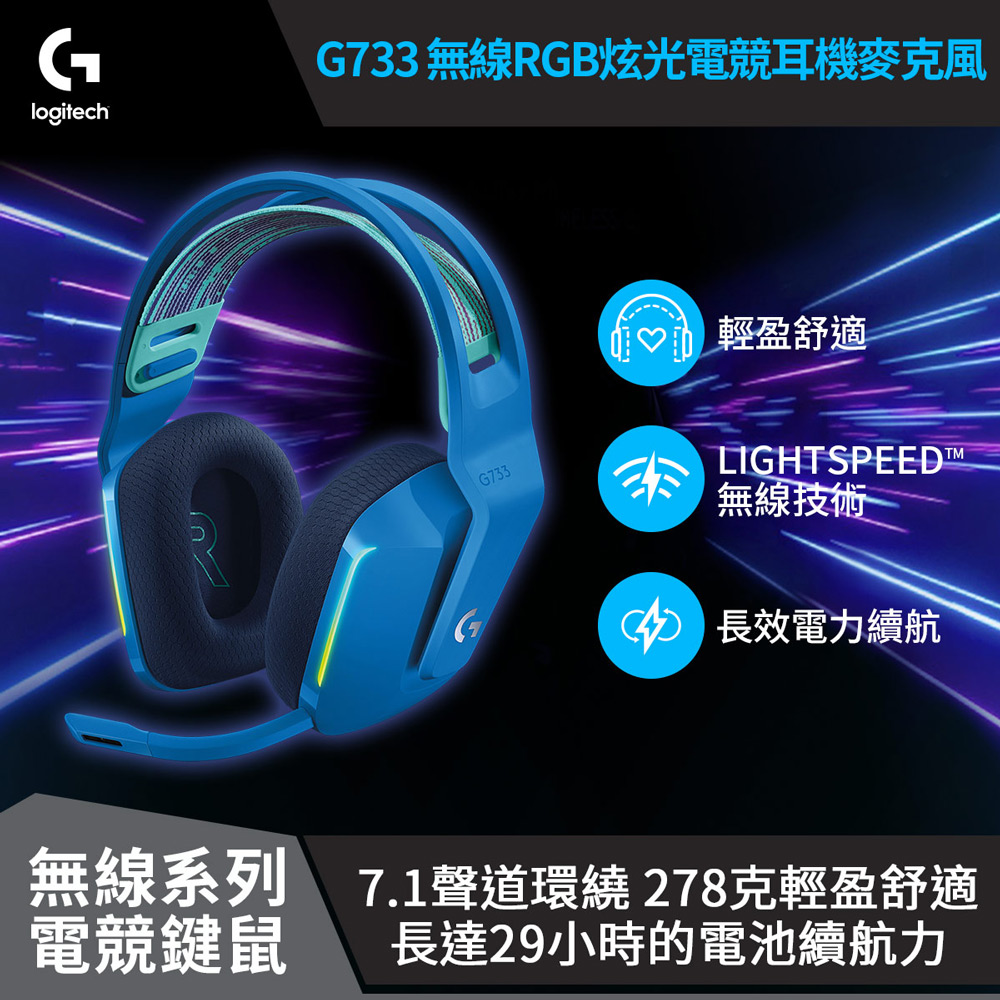【Logitech 羅技】G733 RGB炫光無線電競耳機麥克風-藍