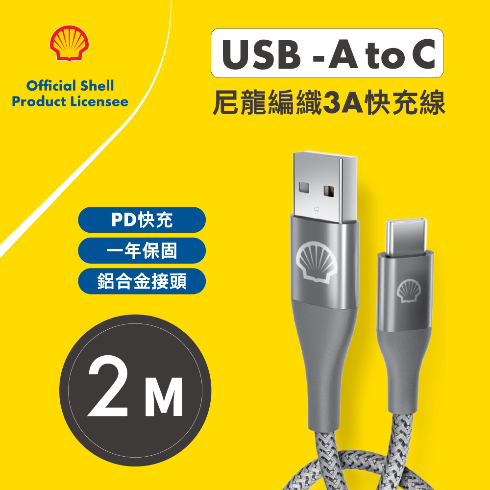 【SHELL 殼牌】USB-A to USB-C 反光充電傳輸線 2M