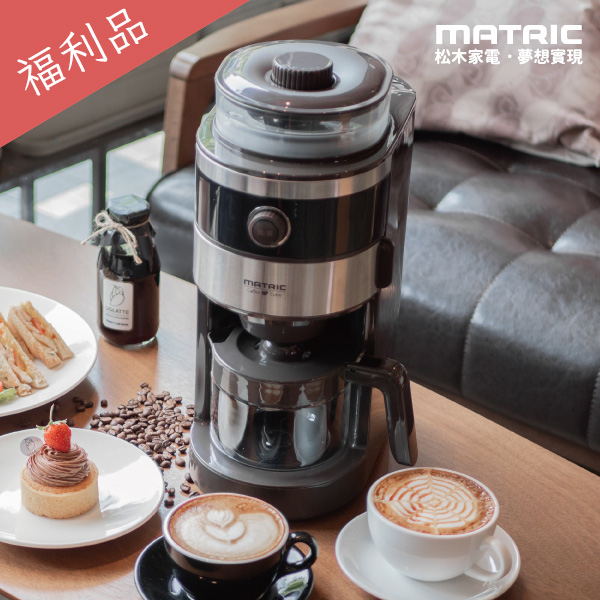 【MATRIC 松木】錐形研磨全自動萃取咖啡機MG-GM0601S「全新福利品」