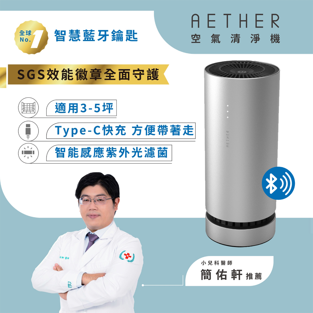 【AETHER】AIRPRO Smart 智能藍芽空氣清淨機 科技銀