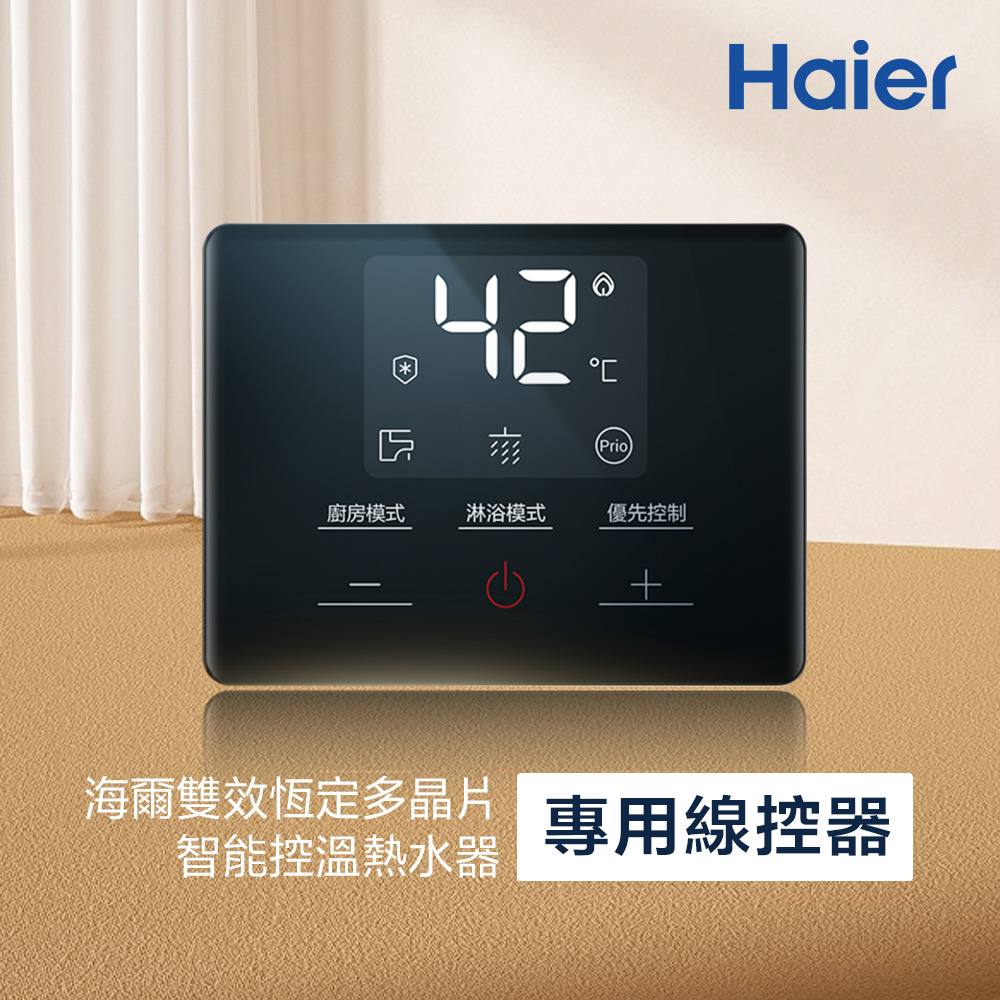 【Haier 海爾】雙效恆定多晶片智能控溫熱水器 專用線控器