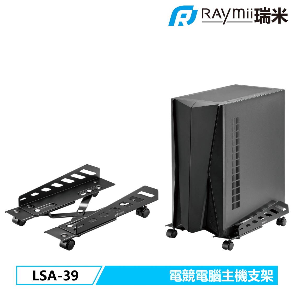 【Raymii 瑞米】GameArm LSA-39 電競移動式電腦主機支架 黑色