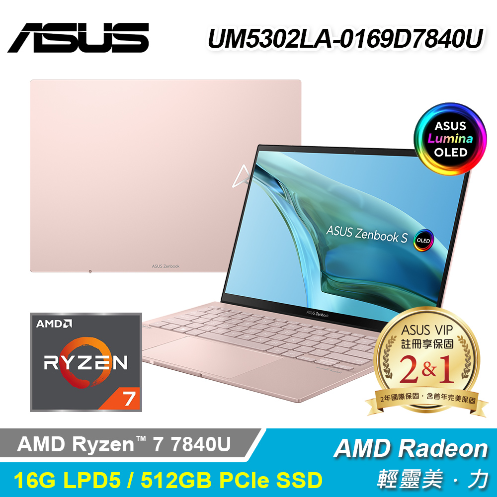 【ASUS 華碩】OLED UM5302LA-0169D7840U 13.3吋 R7 筆電 裸粉色
