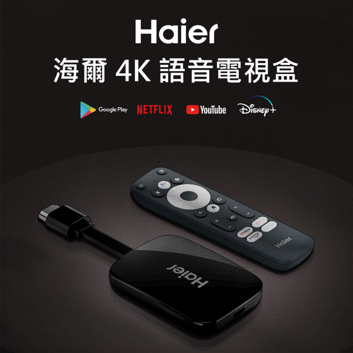 【Haier 海爾】多媒體串流 4K 語音電視盒【福利良品】