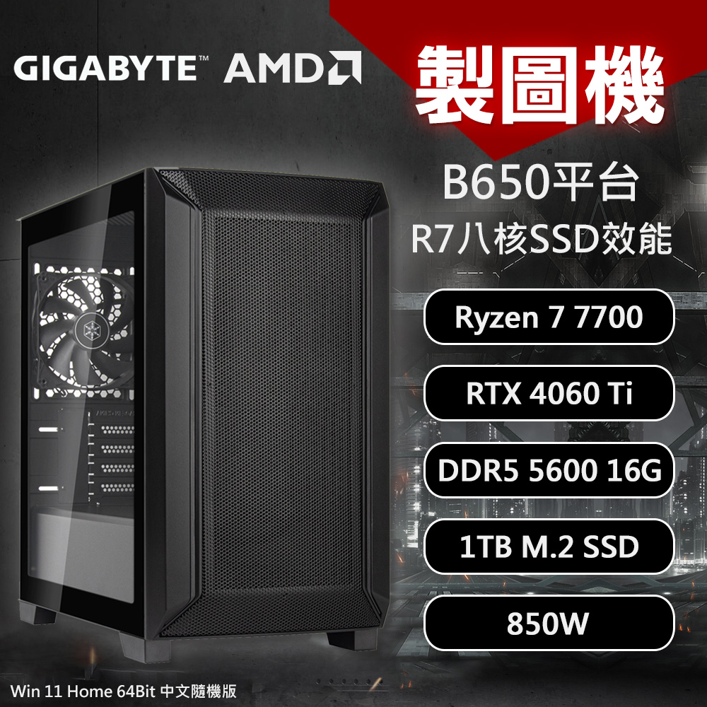 【GIGABYTE 技嘉】B650平台 R7 Win11 AI製圖機