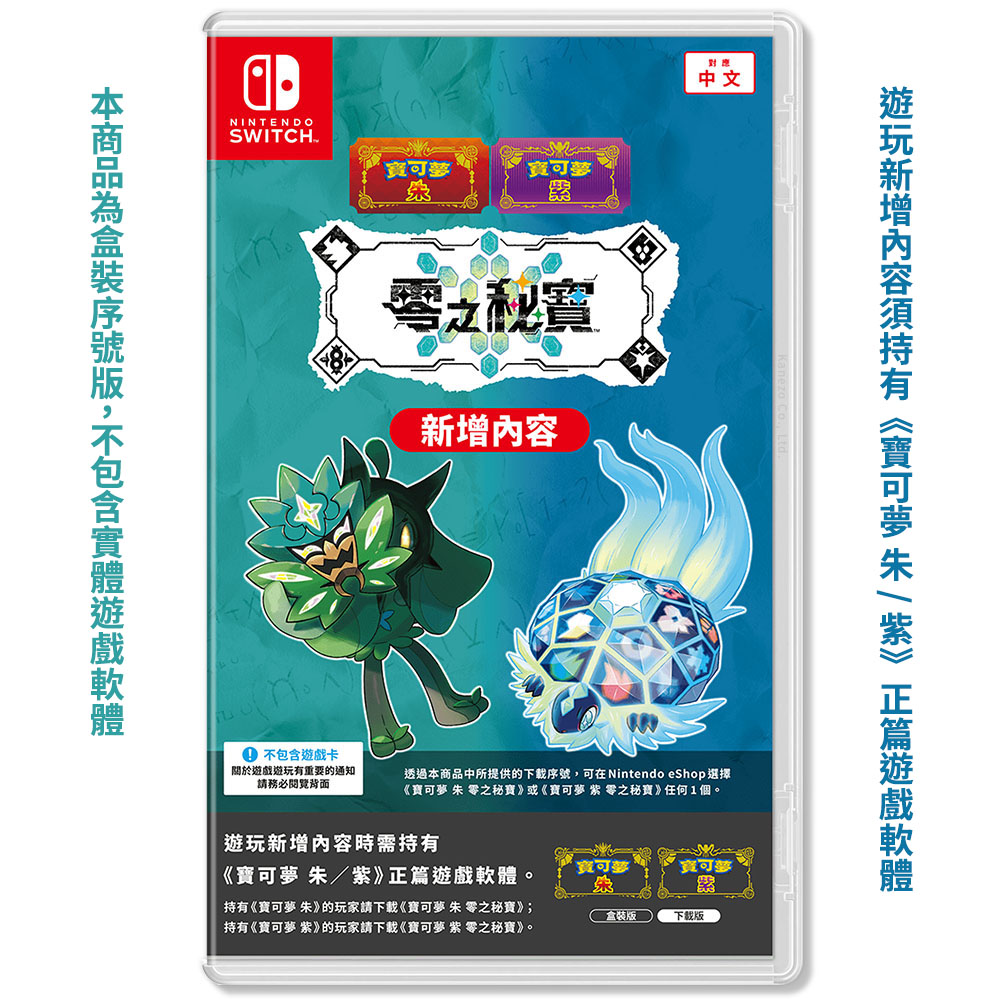 【NS 遊戲】任天堂 Switch 寶可夢 朱/紫 零之秘寶 DLC擴充票《中文盒裝序號版》