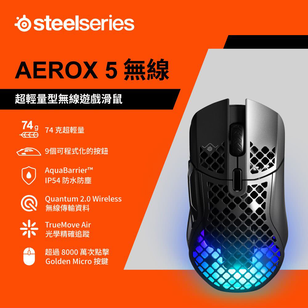 【SteelSeries 賽睿】Aerox 5 Wireless 無線電競滑鼠