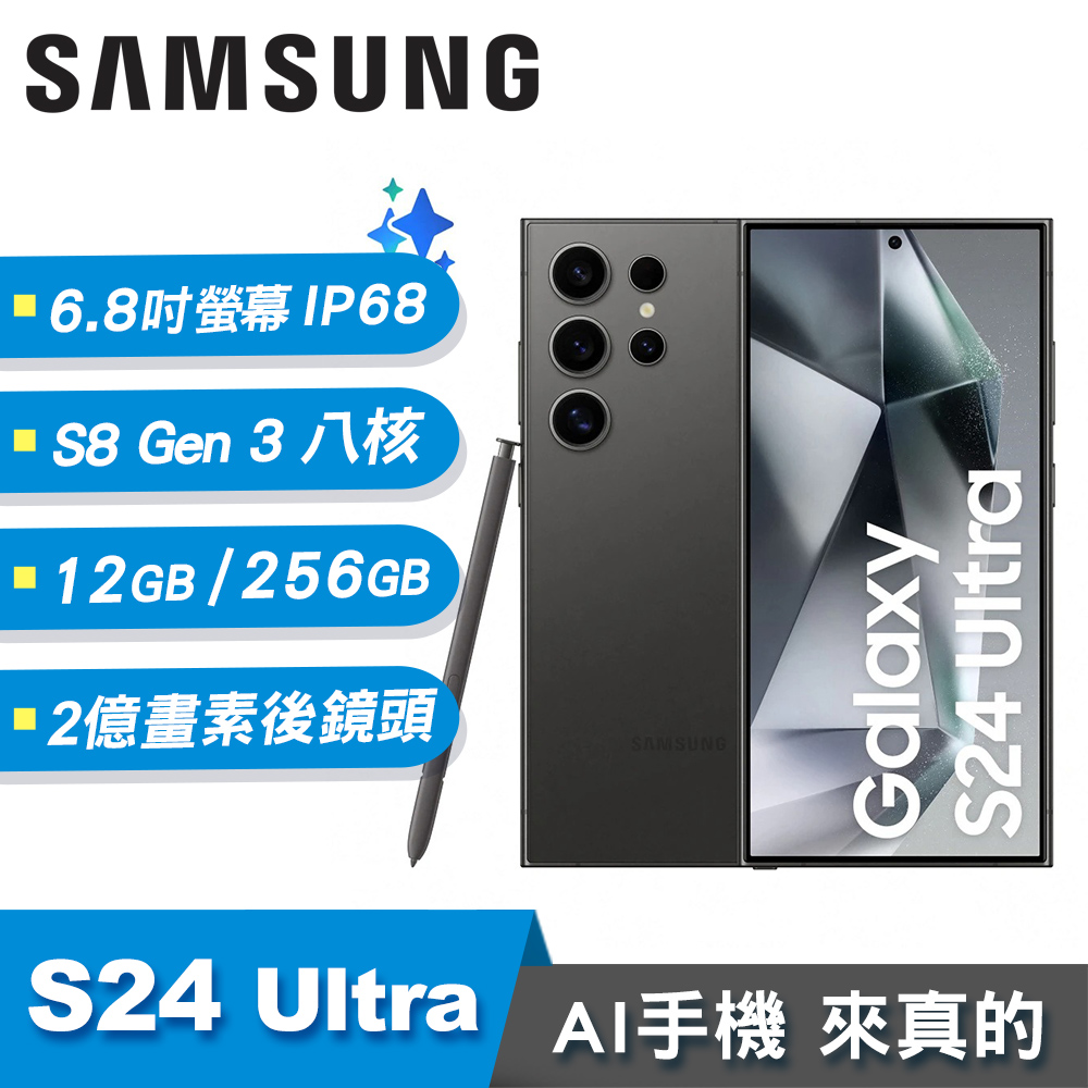 【SAMSUNG 三星】Galaxy S24 Ultra 12G/256G 6.8吋 AI智慧手機 鈦黑
