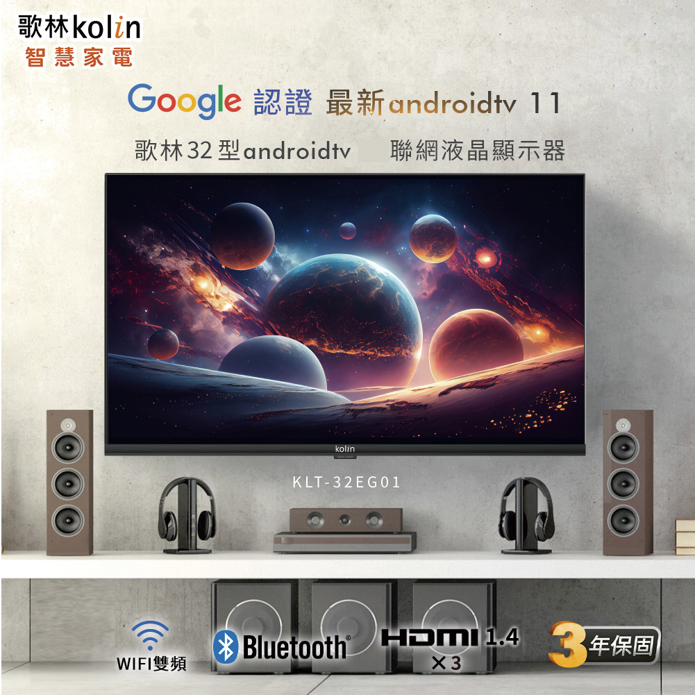 【Kolin 歌林】KLT-32EG01 32型 Android 11 液晶顯示器