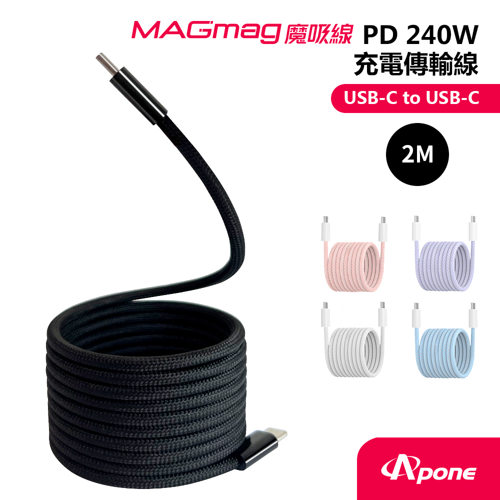 【Apone】MagMag 魔吸 USB-C to USB-C 充電傳輸線-2M 墨黑色
