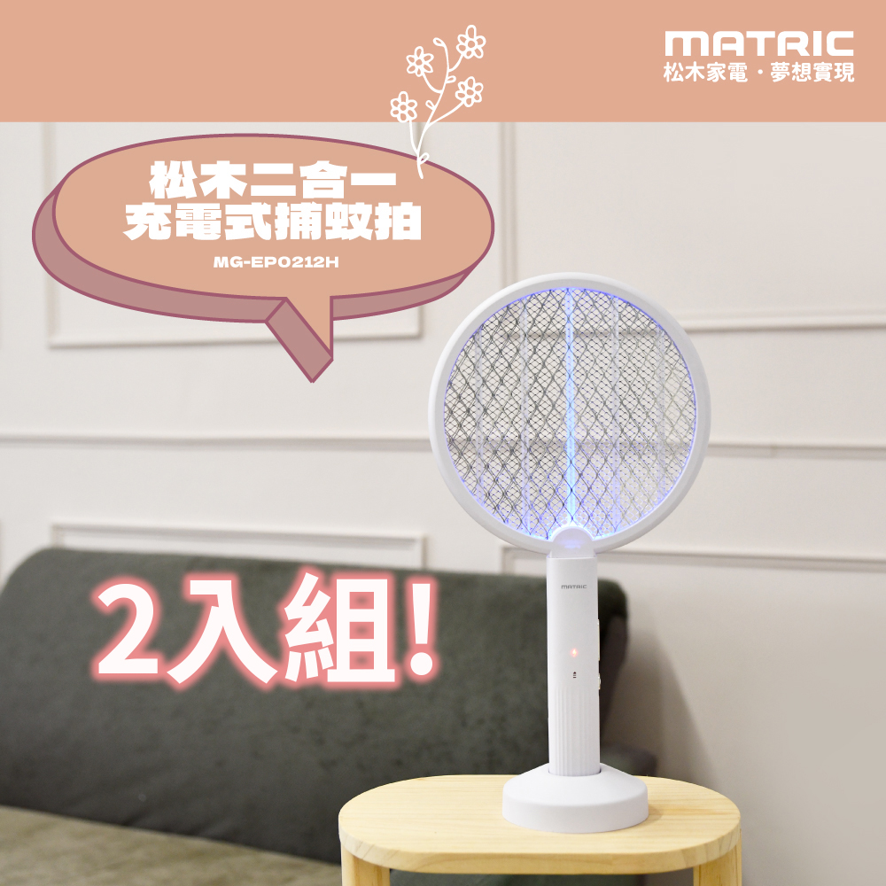 【MATRIC 松木】二合一 充電式捕蚊拍 MG-EP0212H「滅蚊模式輕鬆轉換」2入組！