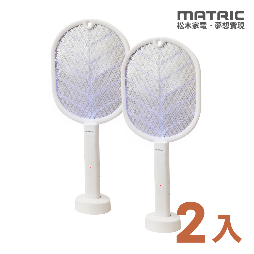 【MATRIC 松木】二合一 充電式捕蚊拍MG-EP0330H「可站立/壁掛/手持」2入組！