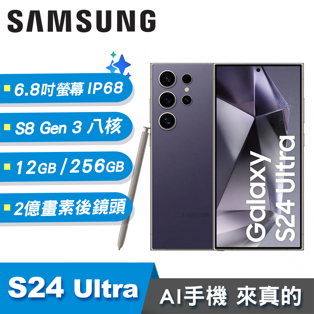 【SAMSUNG 三星】Galaxy S24 Ultra 12G/256G 6.8吋 AI智慧手機 鈦紫