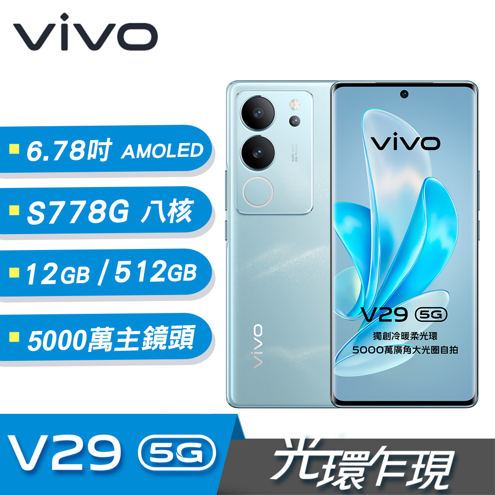 【vivo】V29 6.78吋 5G智慧型手機 12G/512G｜山海青