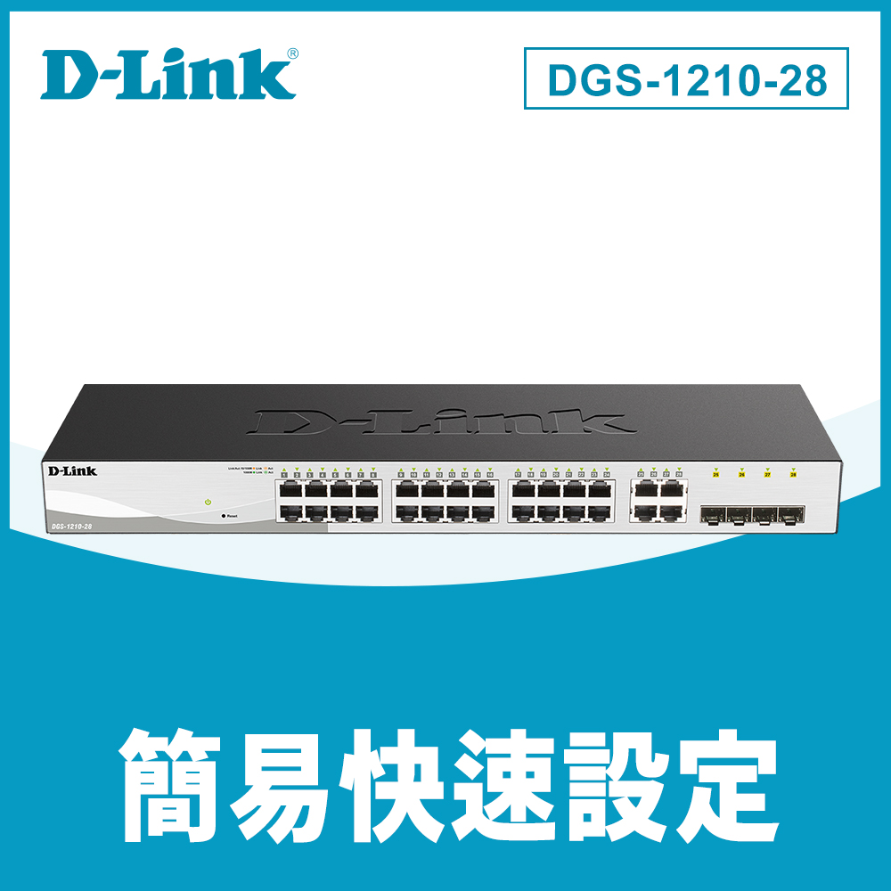 【D-Link 友訊】DGS-1210-28 Gigabit 智慧型網管交換器
