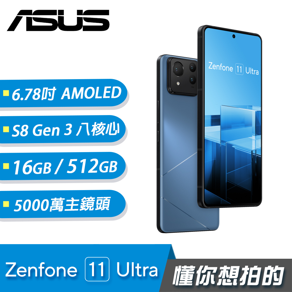 【ASUS 華碩】Zenfone 11 Ultra 6.78吋｜16G/512G｜晨靛藍
