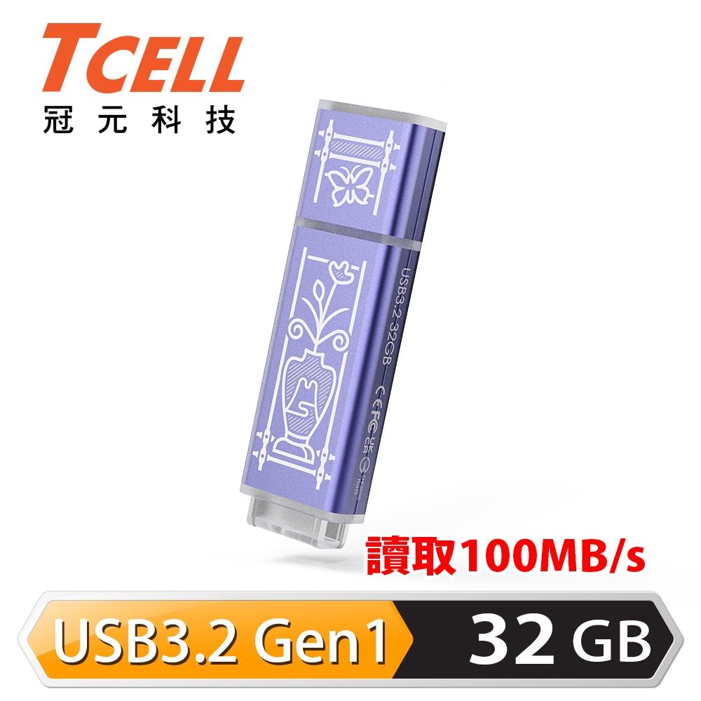 【TCELL 冠元】x 老屋顏 獨家聯名款 USB3.2 Gen1 32GB 台灣經典鐵窗花隨身碟｜日常平安紫