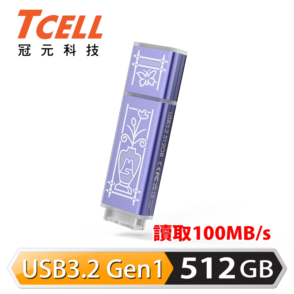 【TCELL 冠元】x 老屋顏 獨家聯名款 USB3.2 Gen1 512GB 台灣經典鐵窗花隨身碟｜日常平安紫