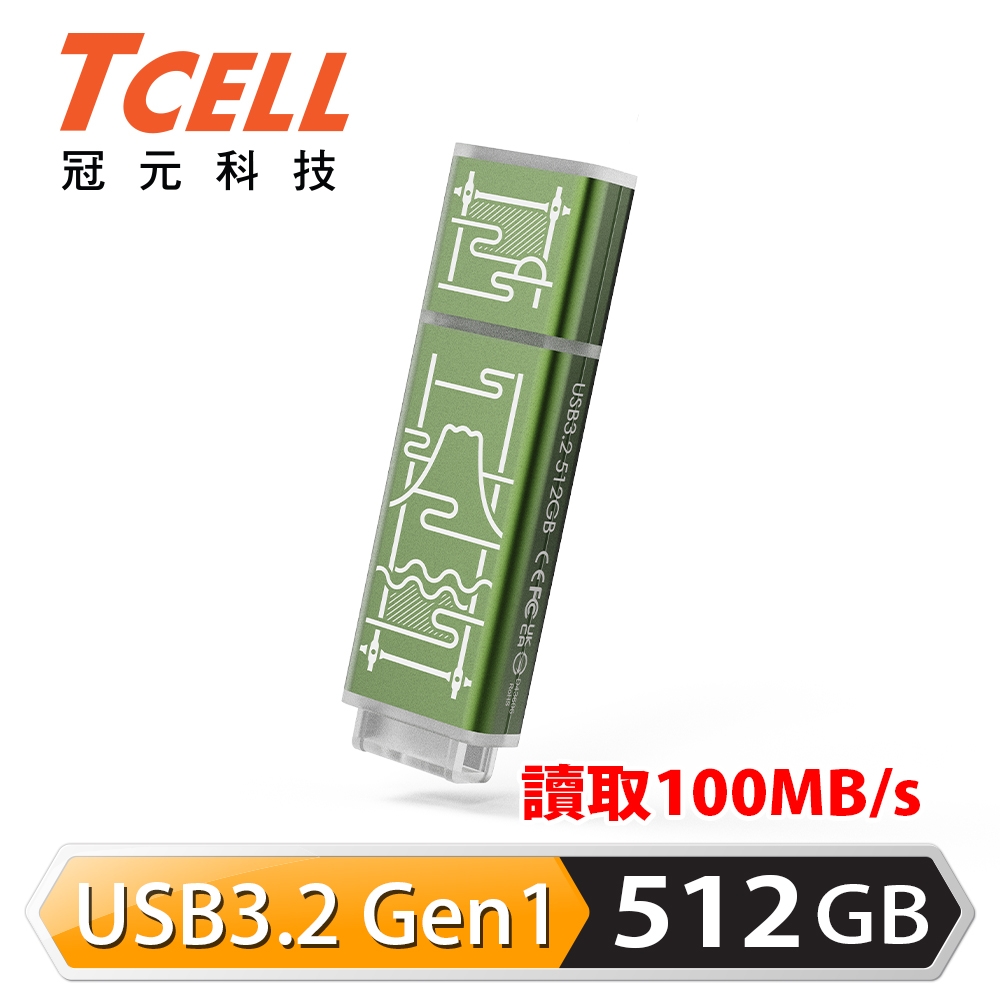 【TCELL 冠元】x 老屋顏 獨家聯名款 USB3.2 Gen1 512GB 台灣經典鐵窗花隨身碟｜山光水色綠
