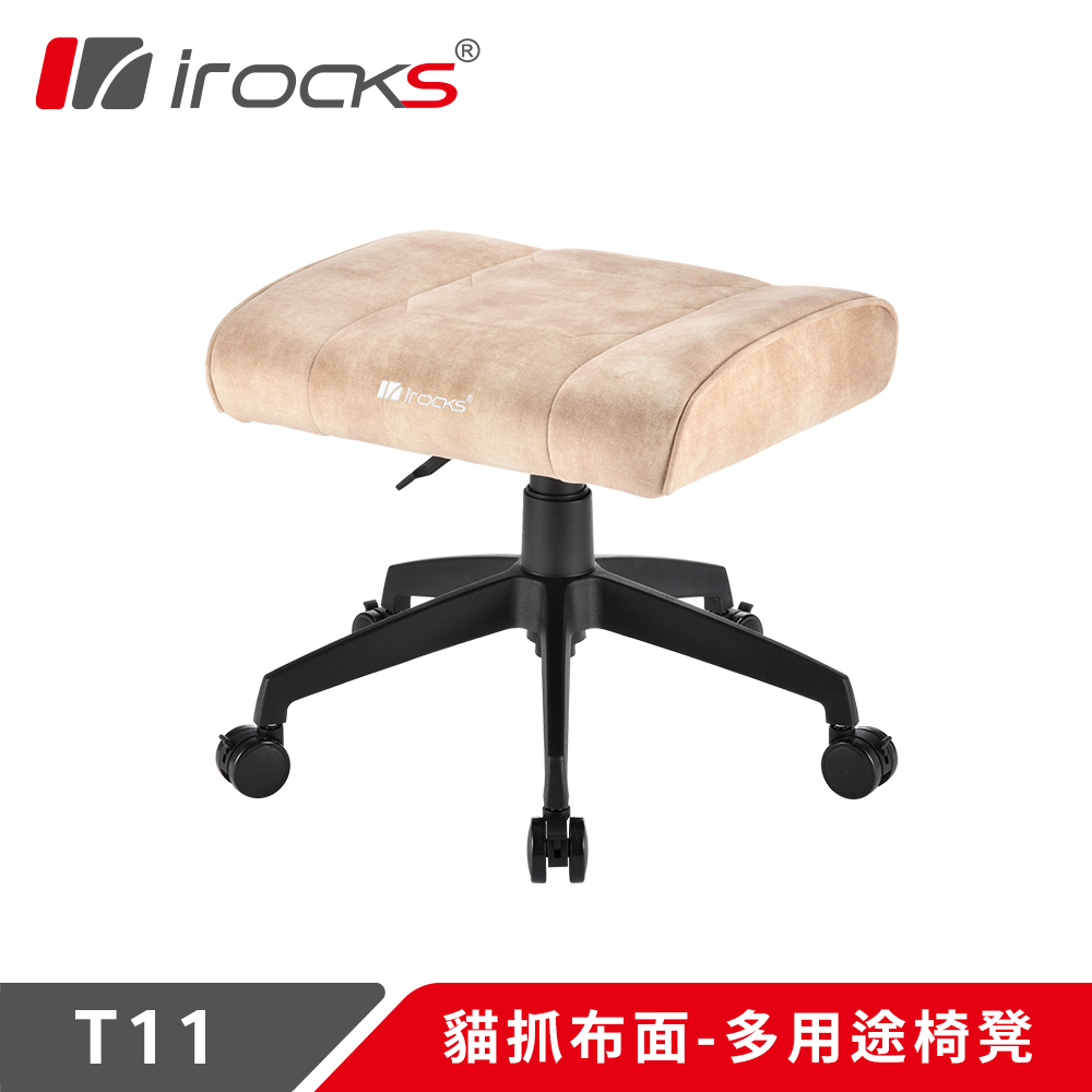 【iRocks】T11 貓抓布多用途椅凳 腳凳｜米色