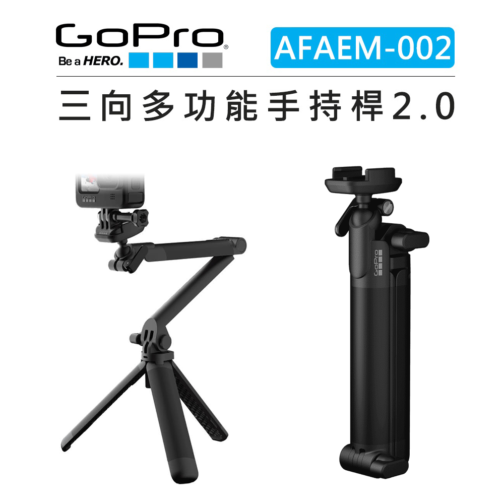 【GoPro】AFAEM-002 三向多功能 二代 手持桿